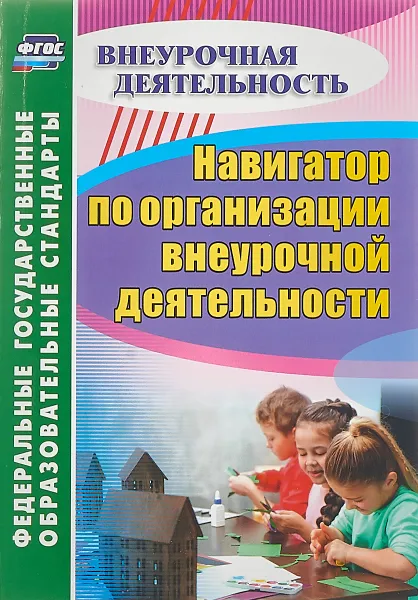 Обложка книги Навигатор по организации внеурочной деятельности, Н. В. Кулдашова