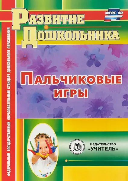 Обложка книги Пальчиковые игры, Е. А. Виноградова