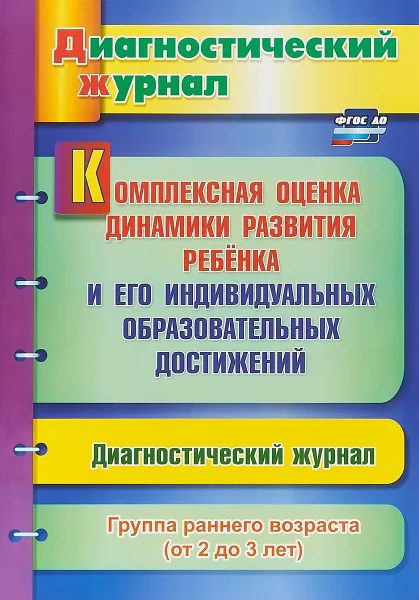 Обложка книги Комплексная оценка динамики развития ребенка и его индивидуальных образовательных достижений. Группа раннего возраста (от 2 до 3 лет). Диагностический журнал, Ю. А. Афонькина