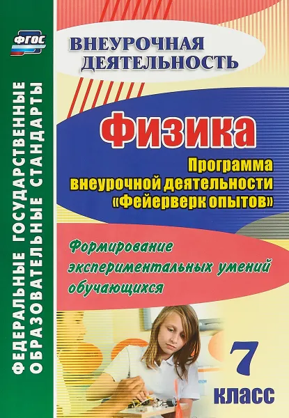 Обложка книги Физика. 7 класс. Программа внеурочной деятельности 