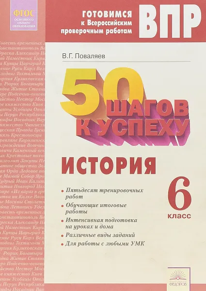 Обложка книги ВПР. Готовимся к Всероссийским проверочным работам. 50 шагов к успеху. История. 6 класс. Рабочая тетрадь0, В.Г. Поваляев