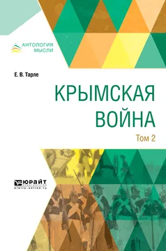 Обложка книги Крымская война. В 2 томах. Том 2, Е. В. Тарле