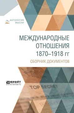 Обложка книги Международные отношения 1870-1918 гг. Сборник документов, А. Г. Королев