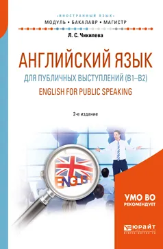 Обложка книги Английский язык для публичных выступлений (B1-B2). English for public speaking. Учебное пособие, Л. С. Чикилева