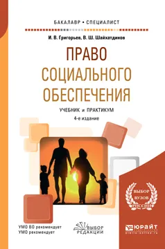 Обложка книги Право социального обеспечения. Учебник и практикум, И. В. Григорьев, В. Ш. Шайхатдинов