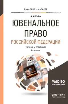 Обложка книги Ювенальное право Российской Федерации. Учебник и практикум, А. М. Рабец