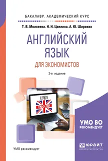 Обложка книги Английский язык для экономистов. Учебное пособие, Т. В. Моисеева, Н. Н. Цаплина, А. Ю. Широких