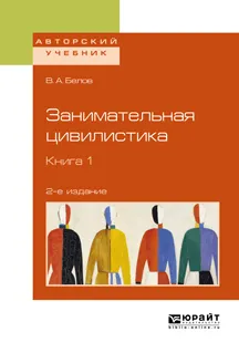 Обложка книги Занимательная цивилистика. Учебное пособие. В 3 книгах. Книга 1, В. А. Белов