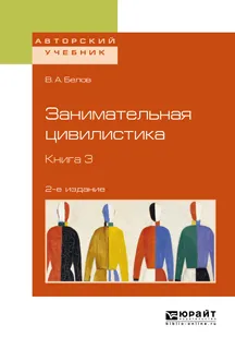 Обложка книги Занимательная цивилистика. Учебное пособие. В 3 книгах. Книга 3, В. А. Белов