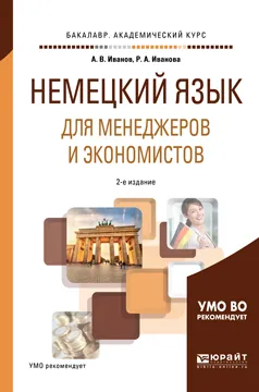 Обложка книги Немецкий язык для менеджеров и экономистов. Учебное пособие, А. В. Иванов, Р. А. Иванова