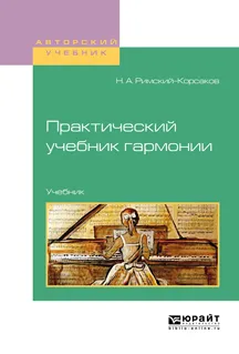 Обложка книги Практический учебник гармонии, Н. А. Римский-Корсаков