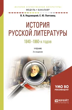 Обложка книги История русской литературы 1840-1860-х годов. Учебник, В. А. Недзвецкий, Е. Ю. Полтавец