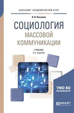 Обложка книги Социология массовой коммуникации. Учебник, В. В. Касьянов