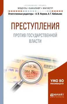 Обложка книги Преступления против государственной власти. Учебное пособие, Татьяна Жукова,Юрий Сапронов,Анатолий Толкаченко