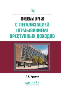 Обложка книги Проблемы борьбы с легализацией (отмыванием) преступных доходов. Практическое пособие, Г. А. Русанов