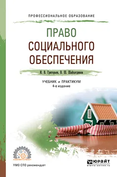 Обложка книги Право социального обеспечения. Учебник и практикум, И. В. Григорьев, В. Ш. Шайхатдинов