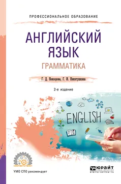 Обложка книги Английский язык. Грамматика. Учебное пособие, Г. Д. Невзорова, Г. И. Никитушкина