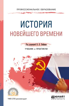 Обложка книги История новейшего времени. Учебник и практикум, В. Л. Хейфец