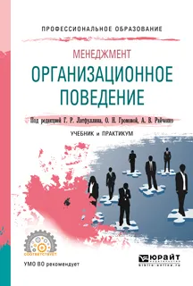 Обложка книги Менеджмент. Организационное поведение. Учебник и практикум, Г. Р. Латфуллин, О. Н. Громовой, А. В. Райченко