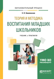 Обложка книги Теория и методика воспитания младших школьников. Учебник и практикум, Е. Н. Землянская