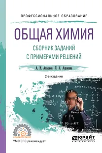 Обложка книги Общая химия. Сборник заданий с примерами решений. Учебное пособие, А. И. Апарнев, Л. И. Афонина