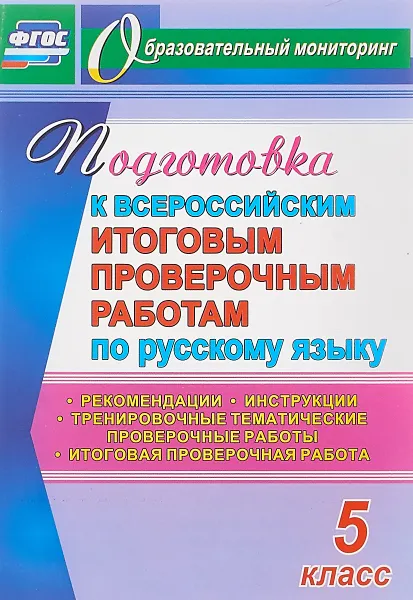 Обложка книги Русский язык. 5 класс. Подготовка к Всероссийским итоговым проверочным работам. Рекомендации, тренировочные тематические проверочные работы, итоговая проверочная работа, инструкции, В. П. Волошина