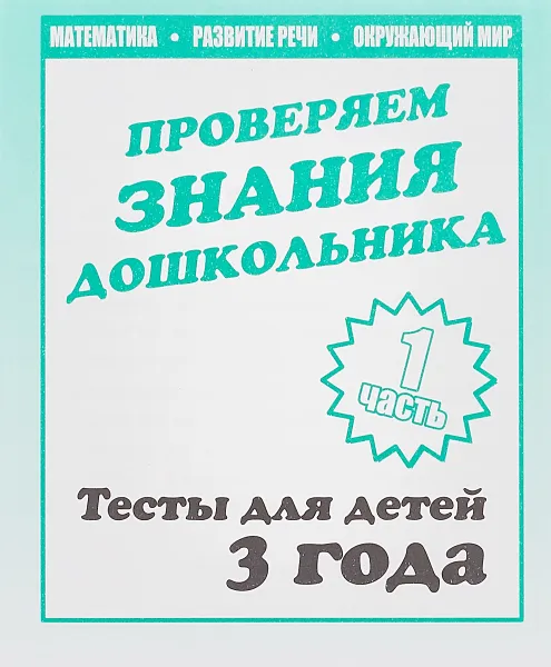 Обложка книги Проверяем знания дошкольника. Тесты для детей 3 года. Математика. Развитие речи. Окружающий мир. Часть 1, Светлана Гаврина,Наталья Кутявина