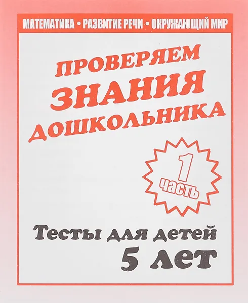 Обложка книги Проверяем знания дошкольника. Тесты для детей 5 лет. Математика, развитие речи, окружающий мир.Часть 1., Светлана Гаврина,Наталья Кутявина,И. Топоркова,Светлана Щербинина