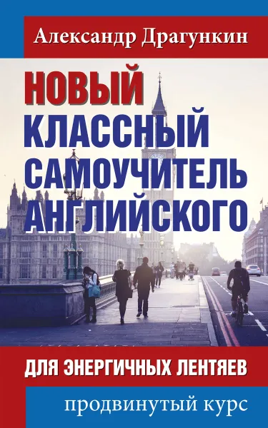 Обложка книги Новый классный самоучитель английского для энергичных лентяев, Александр Драгункин