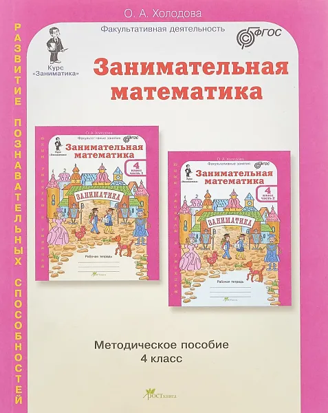 Обложка книги Занимательная математика. 4 класс. Методическое пособие, О.А. Холодова