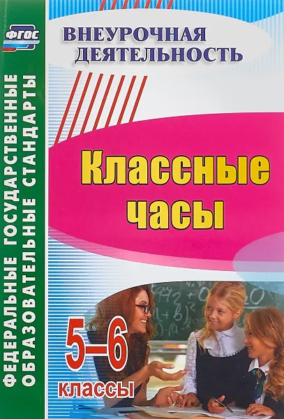 Обложка книги Классные часы. 5-6 классы, М. В. Пименова