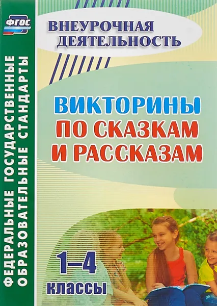 Обложка книги Викторины по сказкам и рассказам. 1-4 классы, Н. Ю. Сидоркина