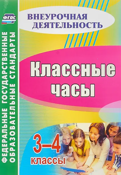 Обложка книги Классные часы. 3-4 классы, С. В. Лукьяновская