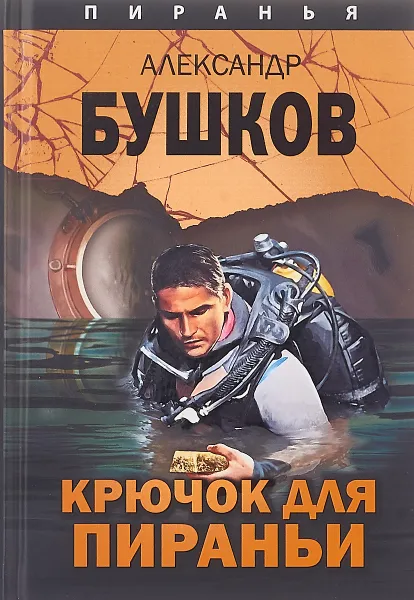 Обложка книги Крючок для пираньи, А. Бушков