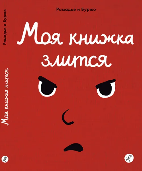 Обложка книги Моя книжка злится, Рамадье Седрик, Винсент Буржо