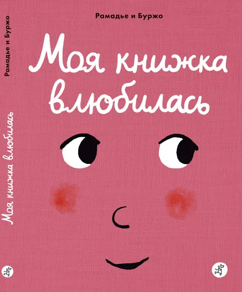 Обложка книги Моя книжка влюбилась, Рамадье Седрик, Винсент Буржо