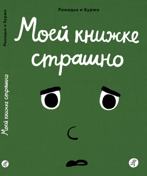 Обложка книги Моей книжке страшно, Рамадье Седрик, Винсент Буржо