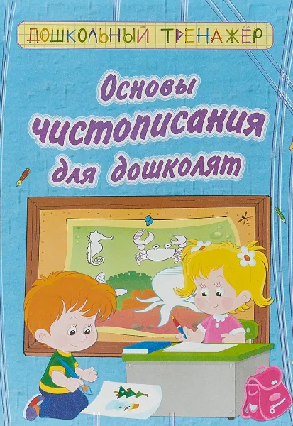 Обложка книги Основы чистописания для дошколят, Т. А. Харченко