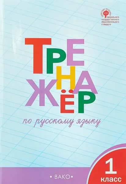 Обложка книги Тренажер по русскому языку. 1 класс, Т. В. Шклярова