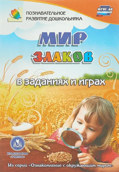 Обложка книги Мир злаков в заданиях и играх: из серии 