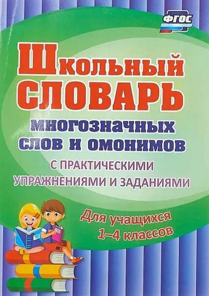 Обложка книги Школьный словарь многозначных слов и омонимов. С практическими упражнениями и заданиями. Для учащихся 1-4 классов, Н. В. Лободина