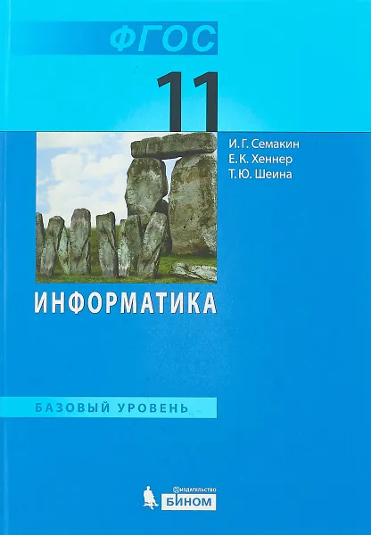 Обложка книги Информатика. 11 класс. Базовый уровень. Учебник, И. Г. Семакин, Е. К. Хеннер, Т. Ю. Шеина