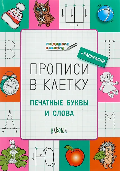 Обложка книги Прописи в клетку. Печатные буквы и слова, С.В. Пчёлкина