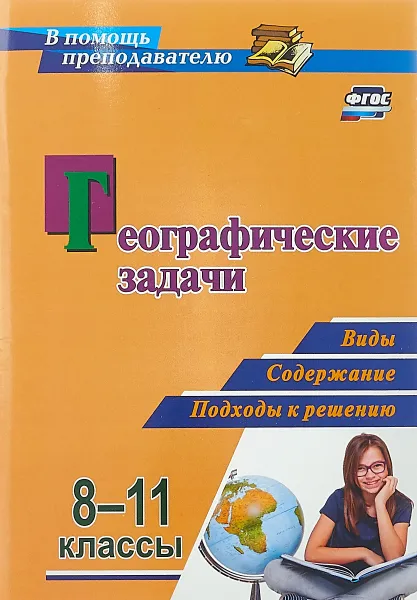 Обложка книги Географические задачи. 8-11 классы. Виды, содержание, подходы к решению, И. С. Синицын, С. Е. Купцов