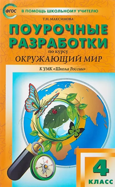 Обложка книги Окружающий мир. 4 класс. Поурочные разработки. К УМК А. А. Плешакова, Е. А. Крючковой, Т. Н. Максимова