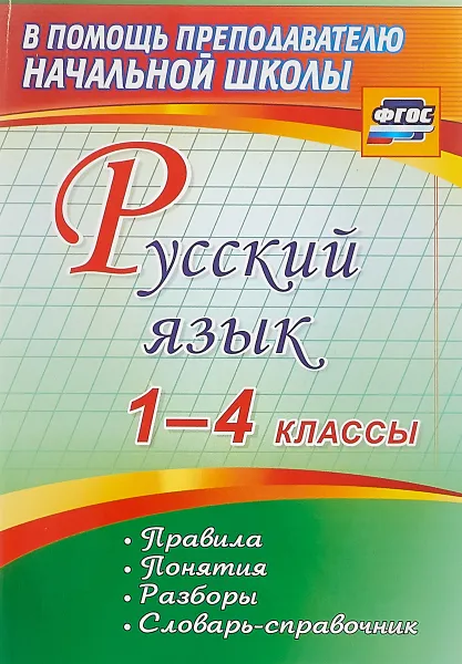 Обложка книги Русский язык. 1-4 классы. Правила, понятия, разборы. Словарь-справочник, А. А. Бондаренко