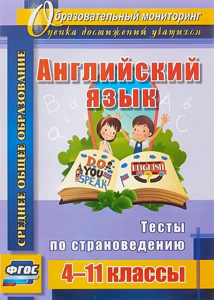 Обложка книги Английский язык. 4-11 классы. Тесты по страноведению, Л. М. Кузнецова