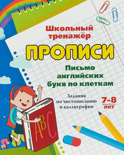 Обложка книги Письмо английских букв по клеткам. Задания по чистописанию и каллиграфии. 7-8 лет, Г. П. Попова