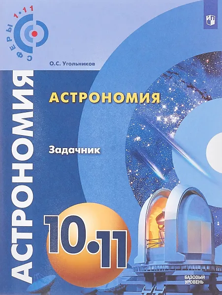 Обложка книги Астрономия. 10- 11 классы. Базовый уровень. Задачник, О. С. Угольников