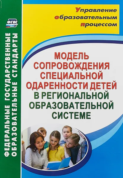 Обложка книги Модель сопровождения специальной одаренности детей в региональной образовательной системе, Малыхина Л. Б.